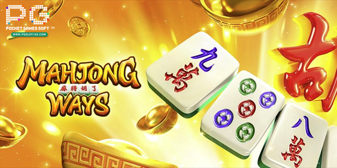 วิวสล็อต Mahjong Ways ค่าย PG Slot เว็บตรง