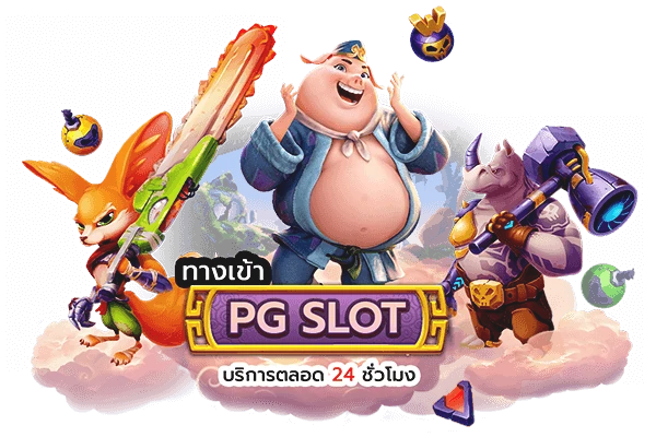 pg-slot- เกมสล็อตแตกง่าย-2024