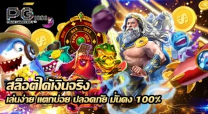 สล็อตได้เงินจริง