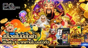 สล็อตไม่มีขั้นต่ำ