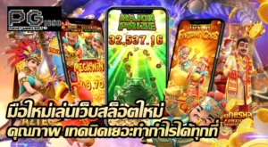 เว็บสล็อตใหม่