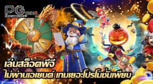 เล่นสล็อตพีจี