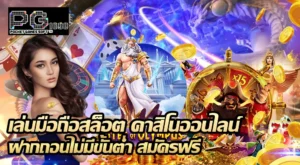 เล่นมือถือสล็อต