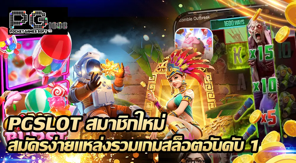 PGSLOT สมาชิกใหม่