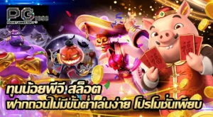 ทุนน้อยพีจี สล็อต