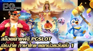 สล็อตค่ายพีจี