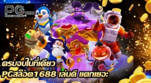 pgสล็อต1688